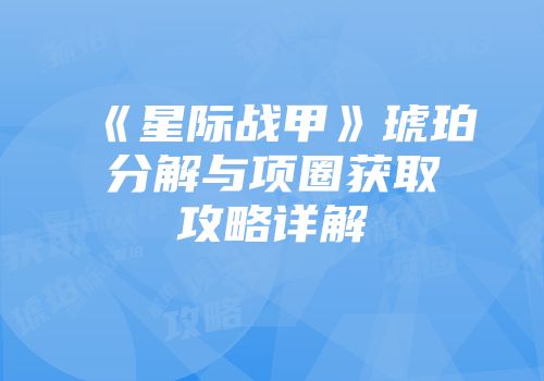 《星际战甲》琥珀分解与项圈获取攻略详解