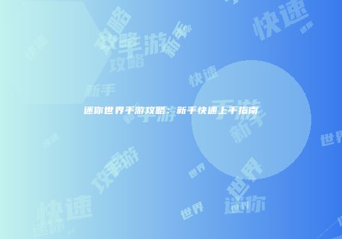 迷你世界手游攻略：新手快速上手指南