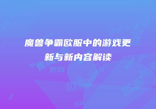 魔兽争霸欧服中的游戏更新与新内容解读
