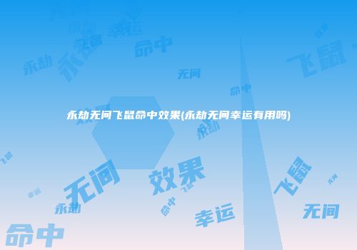 永劫无间飞鼠命中效果(永劫无间幸运有用吗)