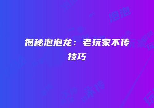 揭秘泡泡龙：老玩家不传技巧