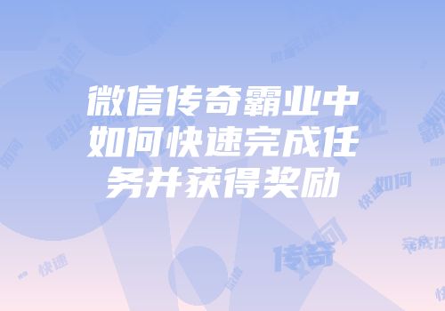 微信传奇霸业中如何快速完成任务并获得奖励
