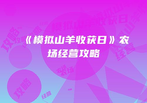 《模拟山羊收获日》农场经营攻略