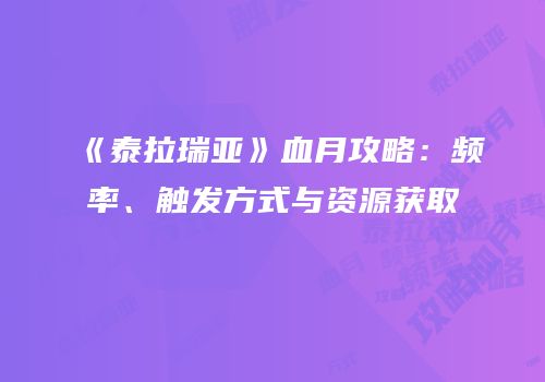 《泰拉瑞亚》血月攻略：频率、触发方式与资源获取