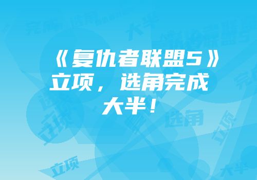《复仇者联盟5》立项，选角完成大半！