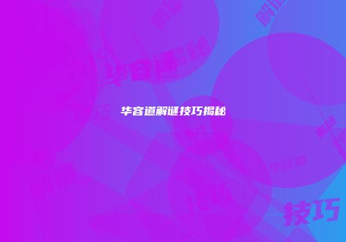 华容道解谜技巧揭秘