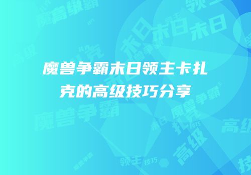魔兽争霸末日领主卡扎克的高级技巧分享