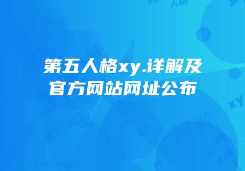 第五人格xy.详解及官方网站网址公布