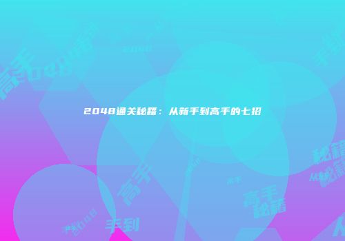 2048通关秘籍：从新手到高手的七招