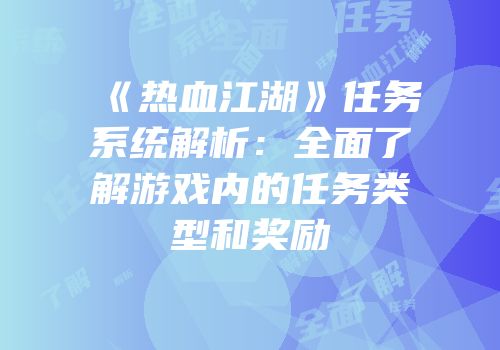 《热血江湖》任务系统解析：全面了解游戏内的任务类型和奖励