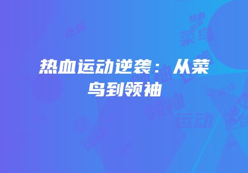 热血运动逆袭：从菜鸟到领袖