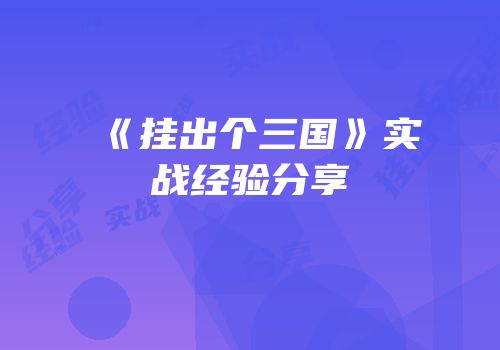 《挂出个三国》实战经验分享