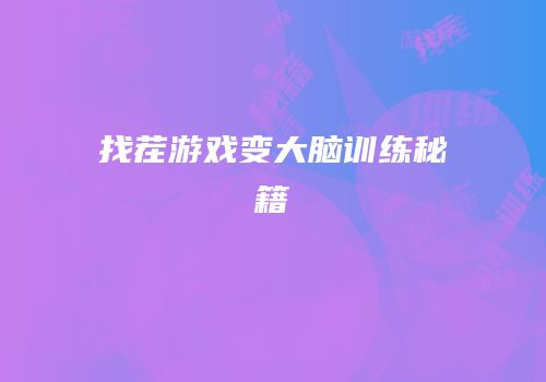 找茬游戏变大脑训练秘籍