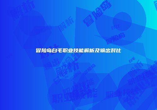 冒险岛白毛职业技能解析及输出对比