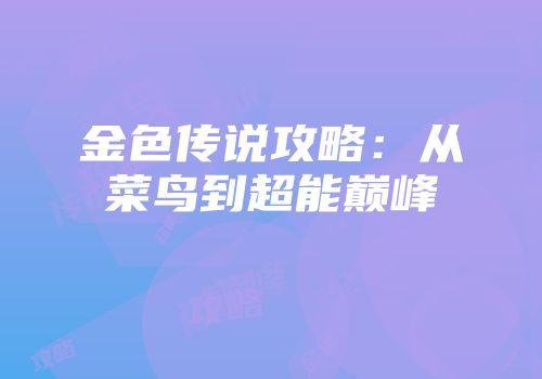 金色传说攻略：从菜鸟到超能巅峰