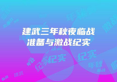 建武三年秋夜临战准备与激战纪实