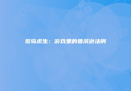 荒岛求生：游戏里的鲁滨逊法则