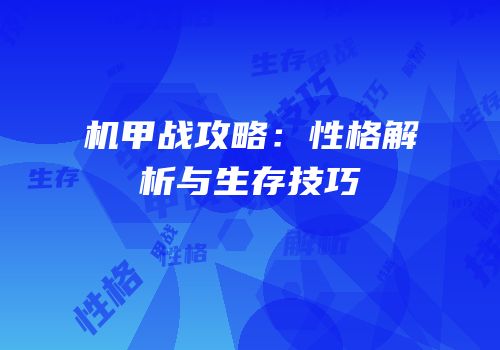 机甲战攻略：性格解析与生存技巧