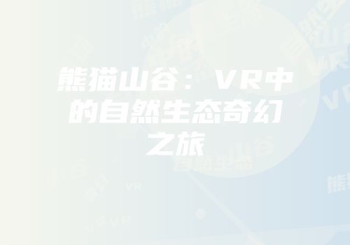 熊猫山谷：VR中的自然生态奇幻之旅