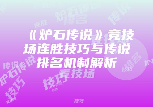 《炉石传说》竞技场连胜技巧与传说排名机制解析