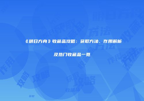 《明日方舟》收藏品攻略：获取方法、作用解析及热门收藏品一览