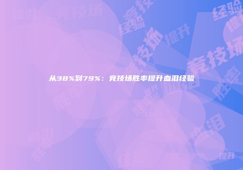 从38%到79%：竞技场胜率提升血泪经验