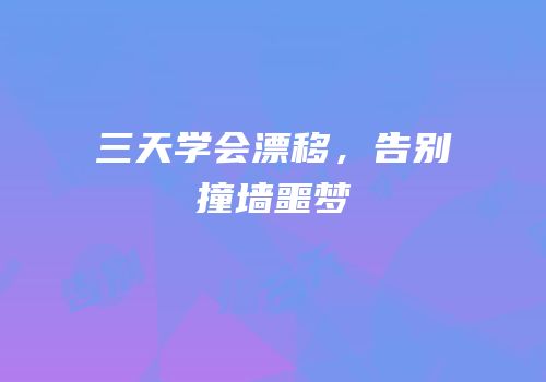 三天学会漂移，告别撞墙噩梦