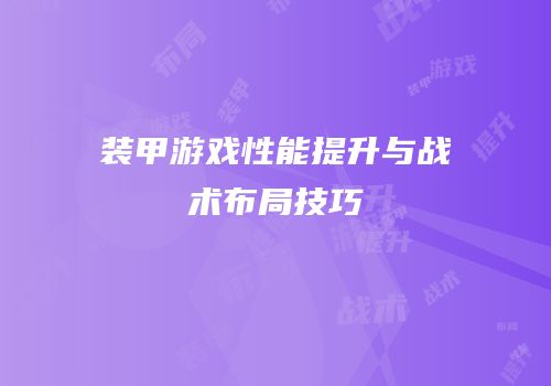 装甲游戏性能提升与战术布局技巧
