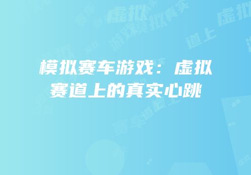模拟赛车游戏：虚拟赛道上的真实心跳