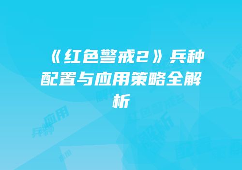 《红色警戒2》兵种配置与应用策略全解析