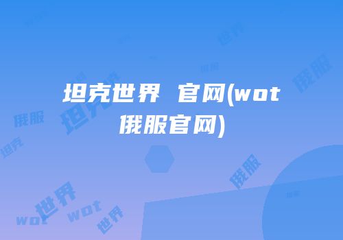 坦克世界 官网(wot俄服官网)