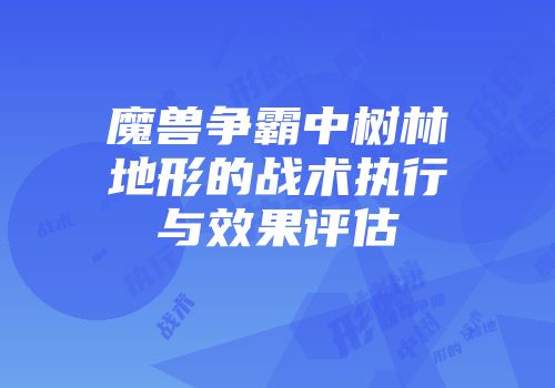 魔兽争霸中树林地形的战术执行与效果评估