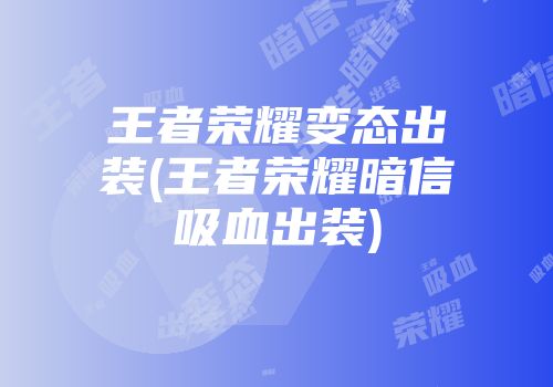 王者荣耀变态出装(王者荣耀暗信吸血出装)