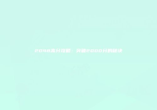 2048高分攻略：突破2000分的秘诀