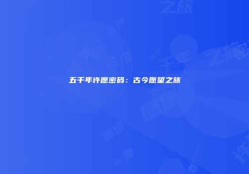 五千年许愿密码：古今愿望之旅