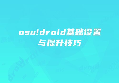 osu!droid基础设置与提升技巧