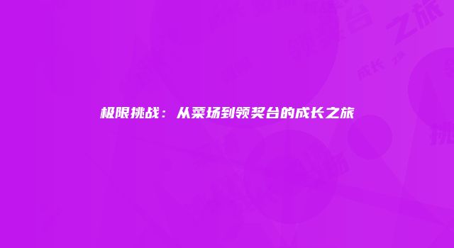 极限挑战：从菜场到领奖台的成长之旅