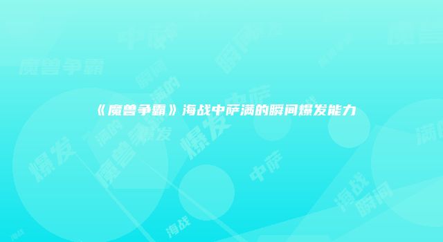 《魔兽争霸》海战中萨满的瞬间爆发能力
