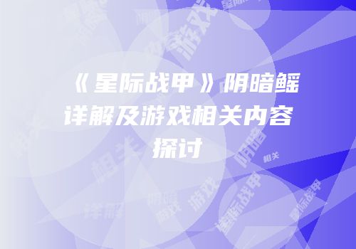 《星际战甲》阴暗鳐详解及游戏相关内容探讨