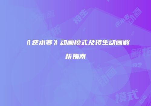 《逆水寒》动画模式及接生动画解析指南