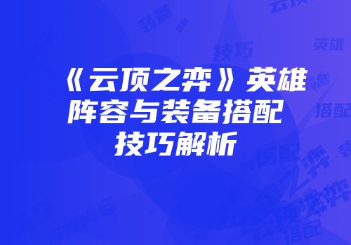 《云顶之弈》英雄阵容与装备搭配技巧解析