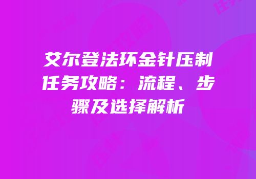 艾尔登法环金针压制任务攻略：流程、步骤及选择解析