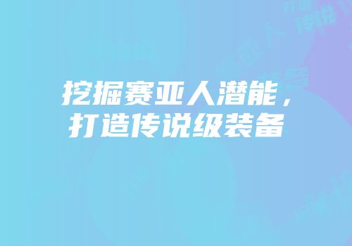 挖掘赛亚人潜能，打造传说级装备