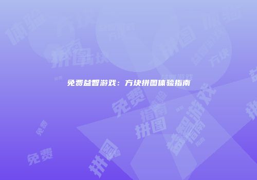 免费益智游戏：方块拼图体验指南