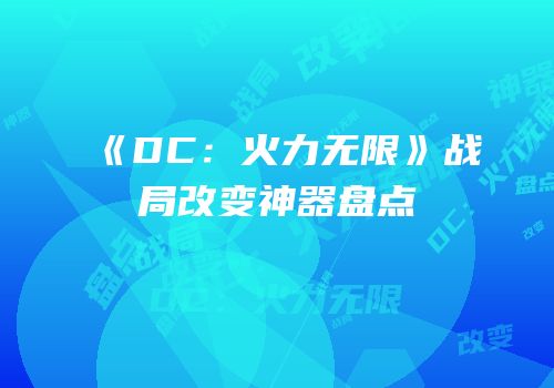 《DC：火力无限》战局改变神器盘点