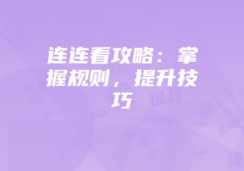 连连看攻略：掌握规则，提升技巧