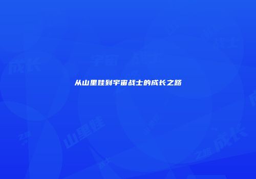 从山里娃到宇宙战士的成长之路
