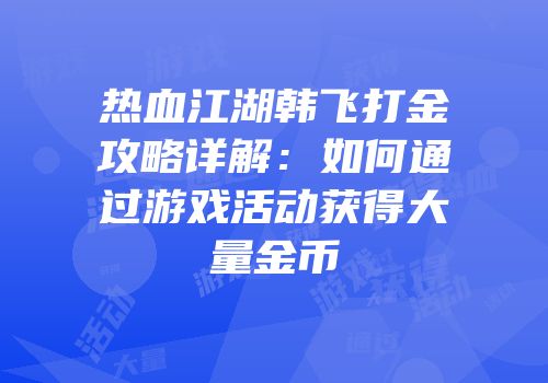 热血江湖韩飞打金攻略详解:如何通过游戏活动获得大量金币