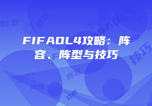 FIFAOL4攻略：阵容、阵型与技巧