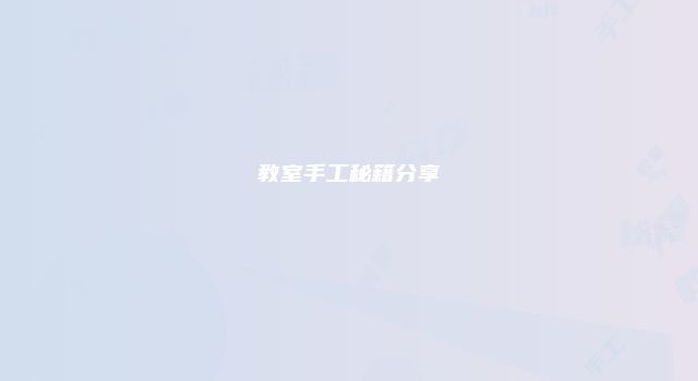 教室手工秘籍分享
